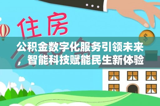 仙游公积金数字化服务引领未来，智能科技赋能民生新体验