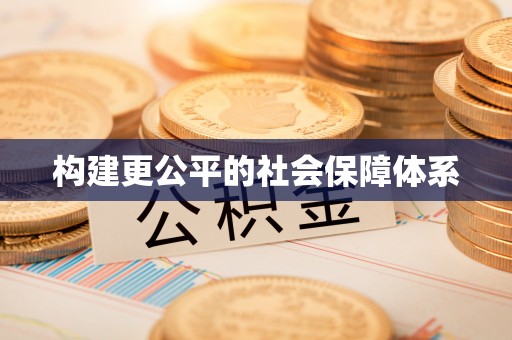 仙游构建更公平的社会保障体系