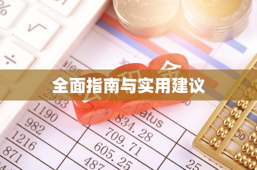 仙游全面指南与实用建议