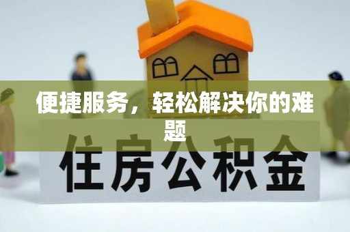 仙游便捷服务，轻松解决你的难题
