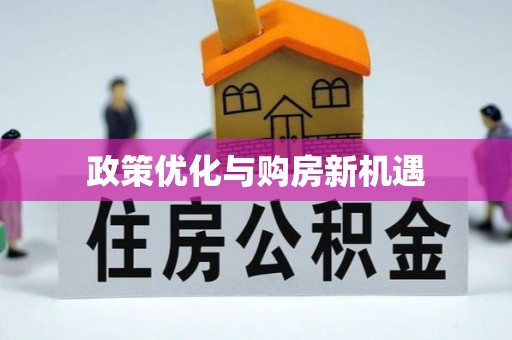 仙游政策优化与购房新机遇