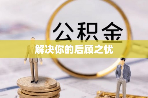 仙游解决你的后顾之忧