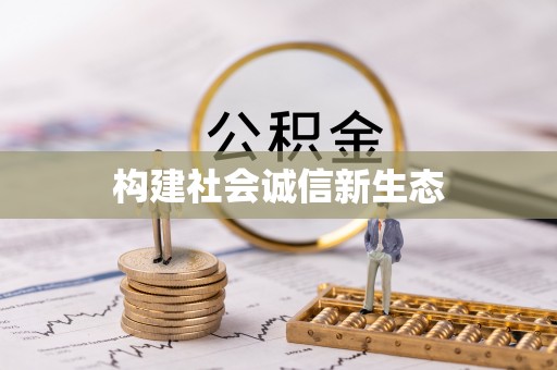 仙游构建社会诚信新生态