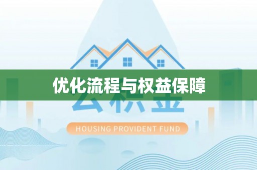 仙游优化流程与权益保障