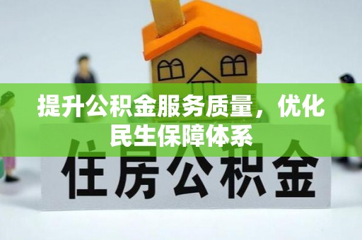 仙游提升公积金服务质量，优化民生保障体系