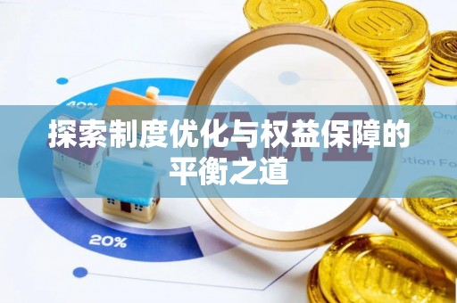 仙游探索制度优化与权益保障的平衡之道
