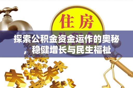 仙游探索公积金资金运作的奥秘，稳健增长与民生福祉