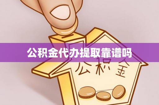 仙游公积金代办提取靠谱吗