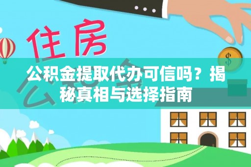 仙游公积金提取代办可信吗？揭秘真相与选择指南
