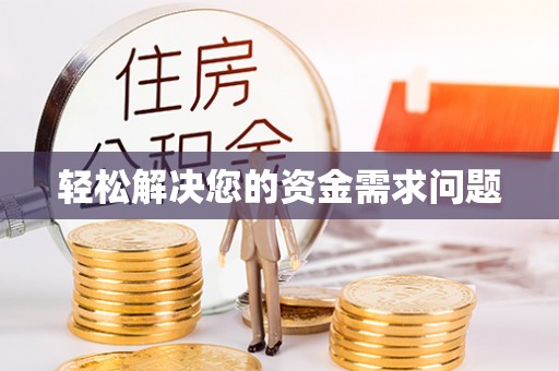 仙游轻松解决您的资金需求问题