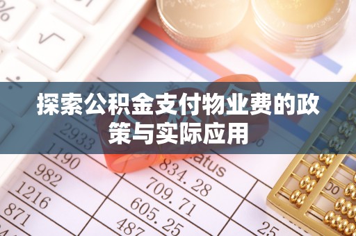 仙游探索公积金支付物业费的政策与实际应用