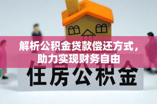 仙游解析公积金贷款偿还方式，助力实现财务自由