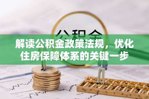 仙游解读公积金政策法规，优化住房保障体系的关键一步