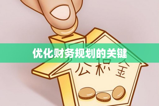 仙游优化财务规划的关键