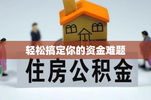 仙游轻松搞定你的资金难题