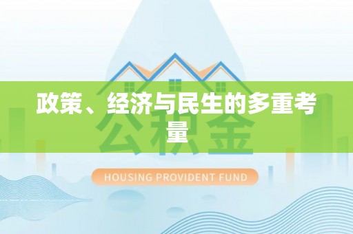 仙游政策、经济与民生的多重考量