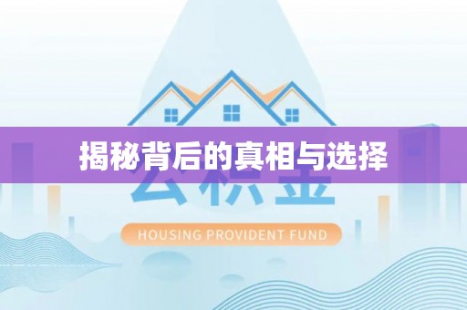 仙游揭秘背后的真相与选择