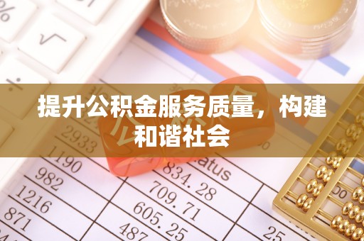 仙游提升公积金服务质量，构建和谐社会