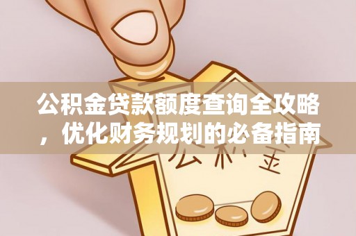 仙游公积金贷款额度查询全攻略，优化财务规划的必备指南