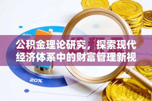 仙游公积金理论研究，探索现代经济体系中的财富管理新视角