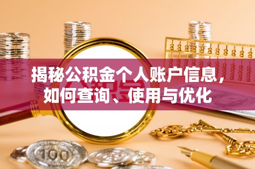 仙游揭秘公积金个人账户信息，如何查询、使用与优化