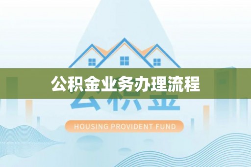 仙游公积金业务办理流程
