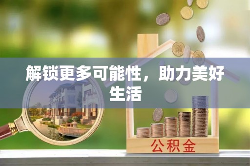 仙游解锁更多可能性，助力美好生活