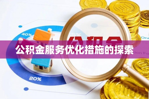 仙游公积金服务优化措施的探索