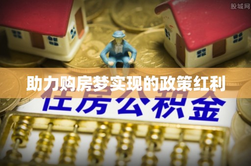 仙游助力购房梦实现的政策红利