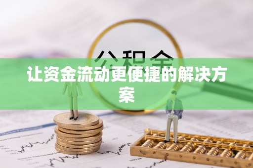 仙游让资金流动更便捷的解决方案