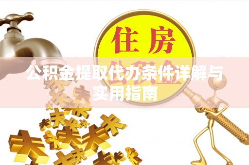 仙游公积金提取代办条件详解与实用指南