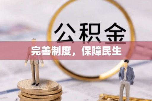 仙游完善制度，保障民生