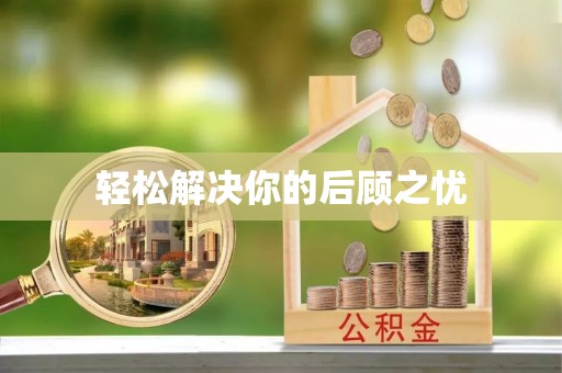 仙游轻松解决你的后顾之忧