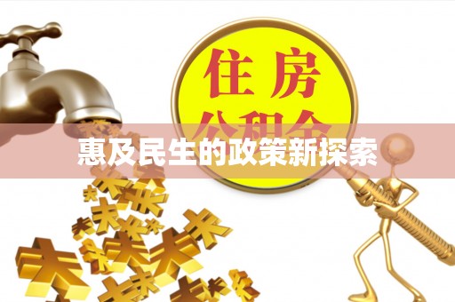 仙游惠及民生的政策新探索