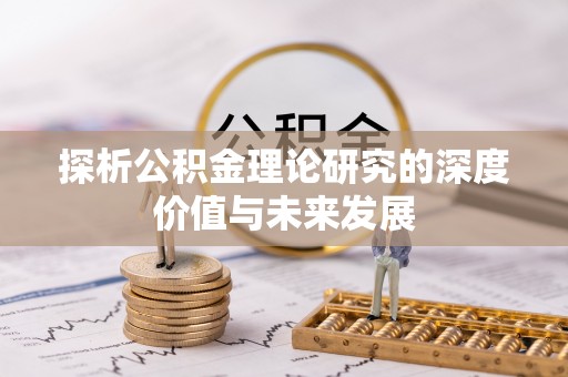 仙游探析公积金理论研究的深度价值与未来发展