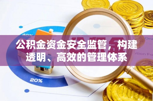 仙游公积金资金安全监管，构建透明、高效的管理体系