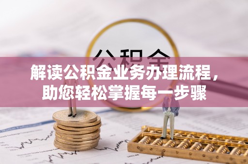仙游解读公积金业务办理流程，助您轻松掌握每一步骤