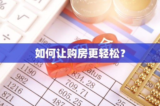 仙游如何让购房更轻松？