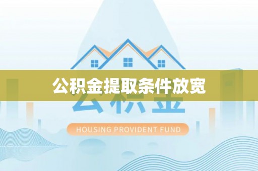 仙游公积金提取条件放宽