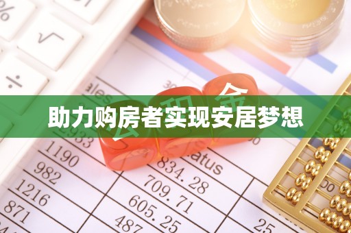 仙游助力购房者实现安居梦想