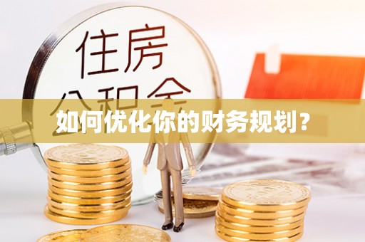 仙游如何优化你的财务规划？