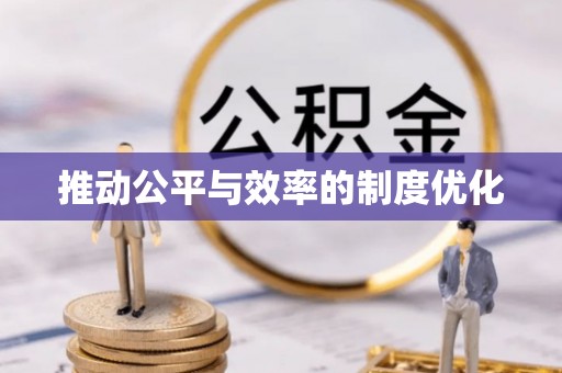 仙游推动公平与效率的制度优化