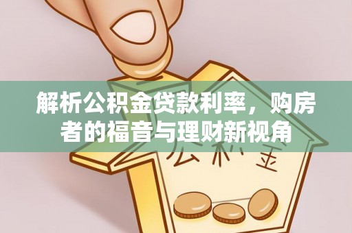 仙游解析公积金贷款利率，购房者的福音与理财新视角