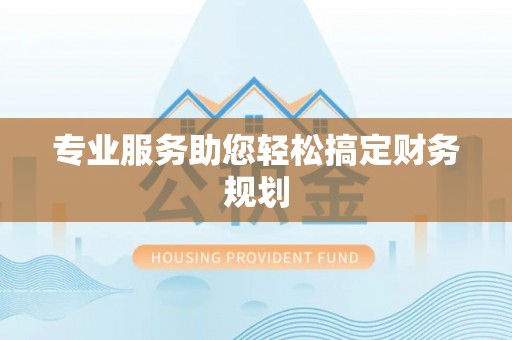 仙游专业服务助您轻松搞定财务规划