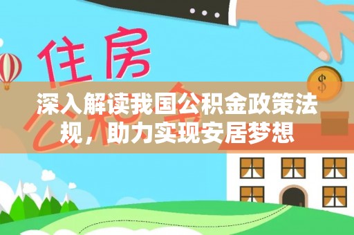 仙游深入解读我国公积金政策法规，助力实现安居梦想
