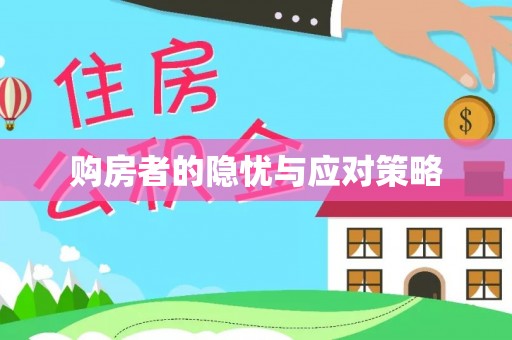 仙游购房者的隐忧与应对策略