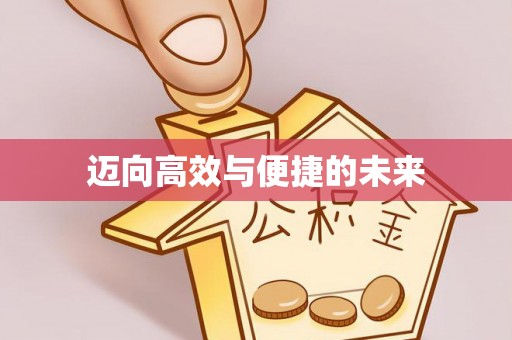 仙游迈向高效与便捷的未来
