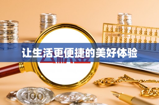 仙游让生活更便捷的美好体验