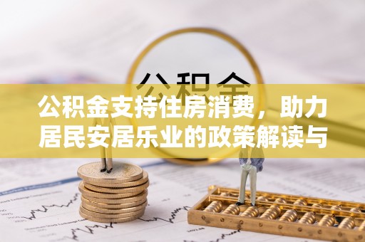 仙游公积金支持住房消费，助力居民安居乐业的政策解读与展望