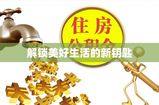 仙游解锁美好生活的新钥匙